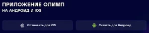 olimp-casino-app-download